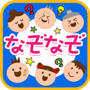 無料1200問★なぞなぞ｜子供から大人まで楽しめるよ APK