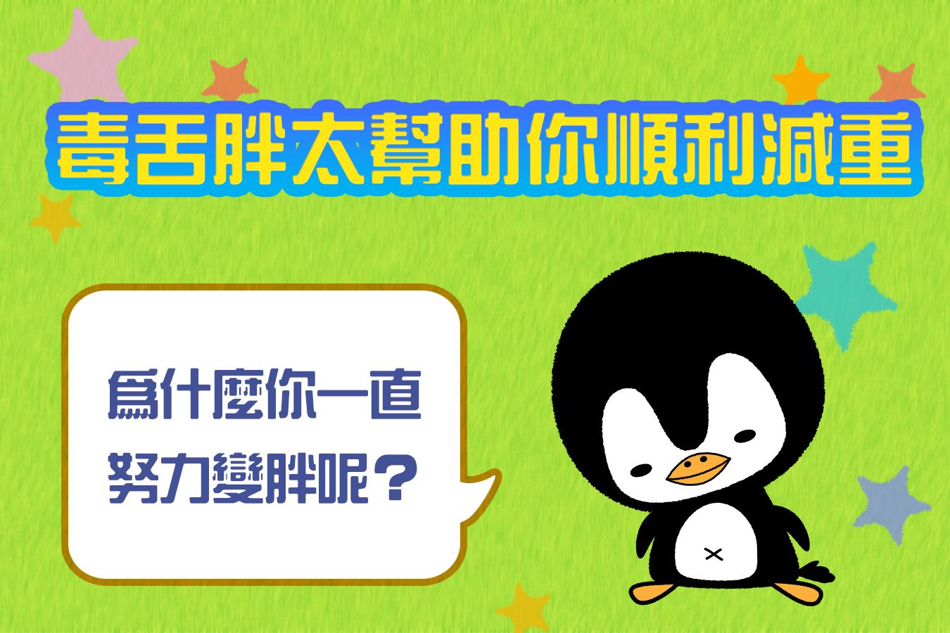 體重管理 毒舌企鵝胖太減重小幫手for Android Apk Download 體重管理 毒舌企鵝胖太減重小幫手for Android Apk Download