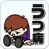 うつ病チェック傾向診断｜無料うつ病チェック APK