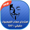 استرجاع حساب الفيس بوك APK