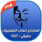 استرجاع حساب الفيس بوك icono