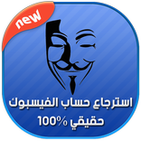 استرجاع حساب الفيس بوك