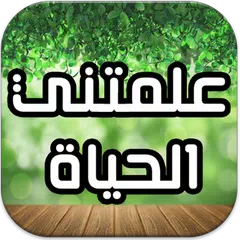 علمتني الحياة APK Herunterladen