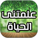 علمتني الحياة APK