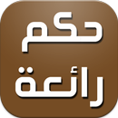APK حكم رائعة