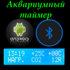 аквариумный контроллер APK