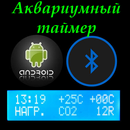 аквариумный контроллер APK