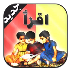 download تعليم الحروف العربيه للاطفال بالصوت والصوره APK