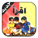 تعليم الحروف العربيه للاطفال بالصوت والصوره APK
