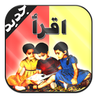 Apprendre l'alphabet arabe icône