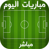 مباريات اليوم : توقيت نتائج جدول المباريات بدون نت