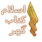 Islam Kitab Ghar icono