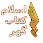 Islam Kitab Ghar icon