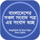 Bangladesh All News Paper News Update أيقونة