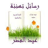 رسائل العيد للعائلة