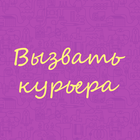 Вызвать Курьера icon