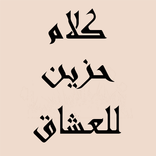 كلام حزين للعشاق