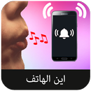 حدد مكان هاتفك بالتصفير APK