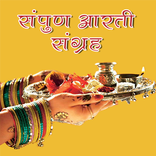 आरती संग्रह