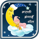 मराठी अंगाई गीत