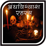 अन्धविश्वास और रहस्य