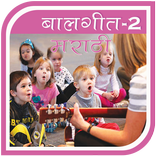 मराठी बालगीते -2