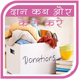 दान कब और कैसे करे