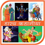 2000+ Hasya Kahaniya Hindi me