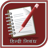 हिंदी निबंध