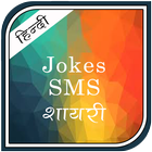 Icona SMS Jokes शायरी