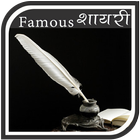 Famous शायरी আইকন