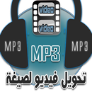 تحويل فيديو الى MP3 APK