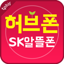 티플러스 스마트폰 요금제 및 종류 비교상담 앱 허브폰 APK