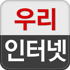 초고속 인터넷 통합비교센터 우리인터넷 icon