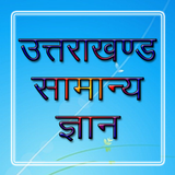 Uttarakhand GK उत्तराखण्ड GK simgesi