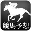 ☆競馬予想☆勝てるんです！このアプリがあれば！