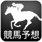 ☆競馬予想☆勝てるんです！このアプリがあれば！ icône