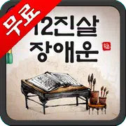 무료운세- 12진살장애운 (복채없음)