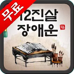 무료운세- 12진살장애운 (복채없음)