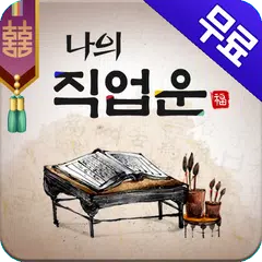 무료운세- 직업운 (복채없음) APK 下載