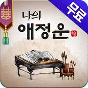 무료운세- 애정운  (복채없음)