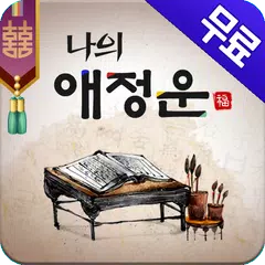 무료운세- 애정운  (복채없음) APK 下載