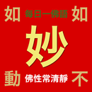 每日一佛語 (妙有佛學機)-APK