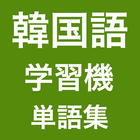 韓国語学習機 (単語集) ikon