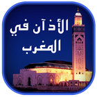 Adan Maroc 2016 (Salaat first) icon