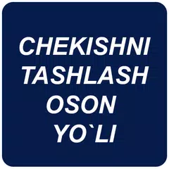 Chekishni tashlash oson yo'li アプリダウンロード