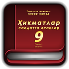 Ҳикматлар – саодатга етаклар 9 icon