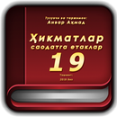 Ҳикматлар–саодатга етаклар 19 APK