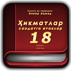 Ҳикматлар–саодатга етаклар 18 icon