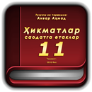 Ҳикматлар–саодатга етаклар 11 APK